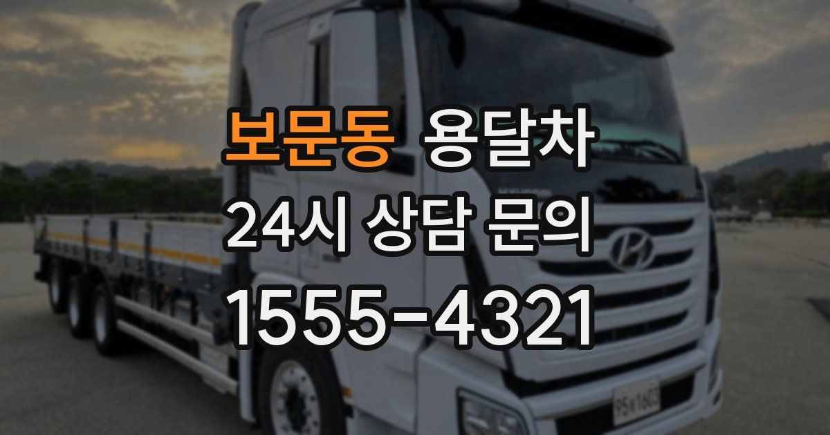 보문동 용달차