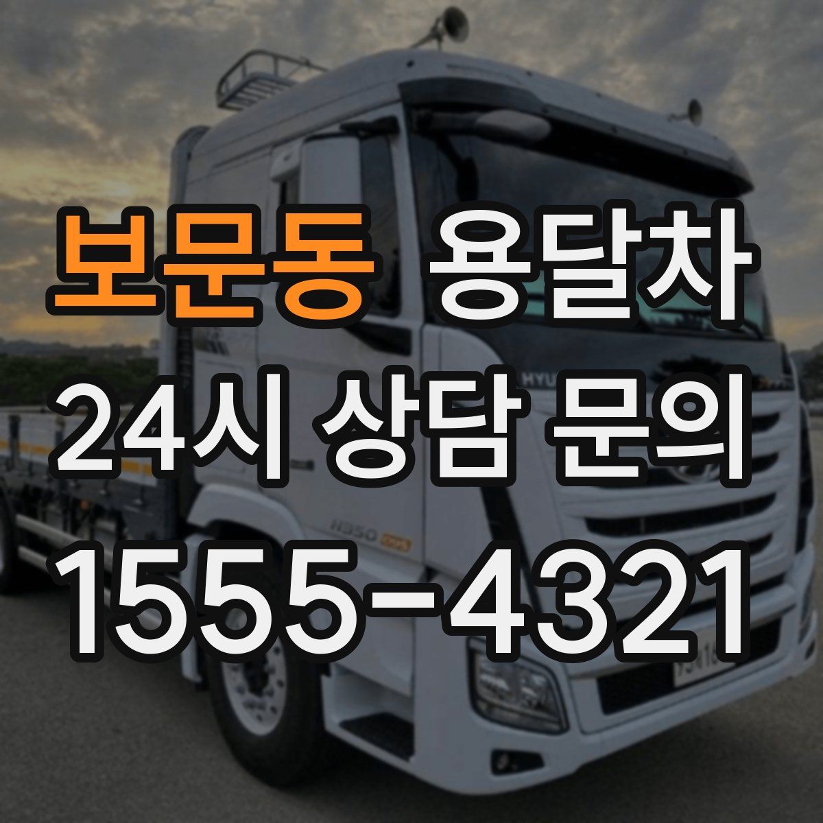 보문동 용달차