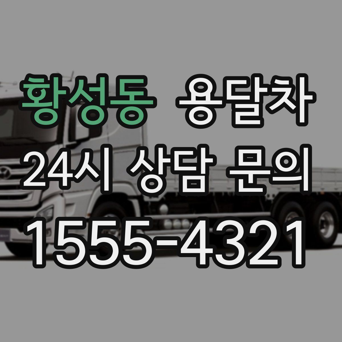 황성동 용달차