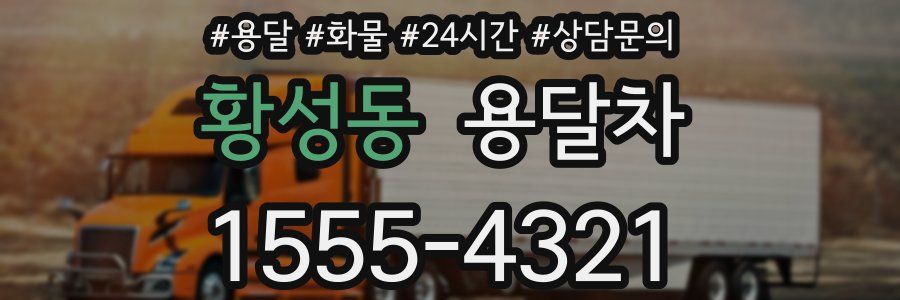 황성동 용달차