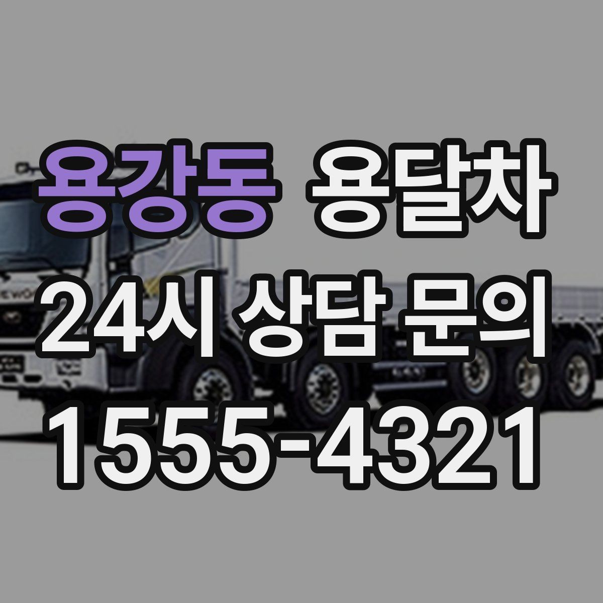 용강동 용달차 이용 전 출발지와 도착지 조건 체크
