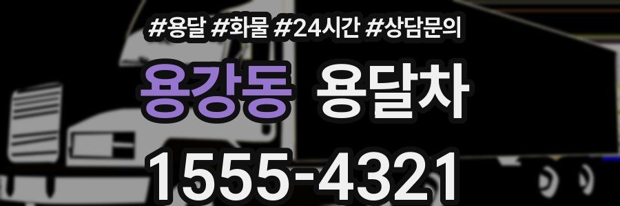 용강동 용달차