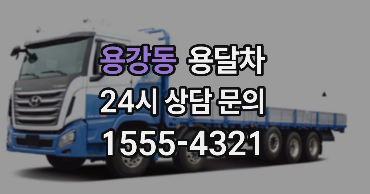 용강동 용달차