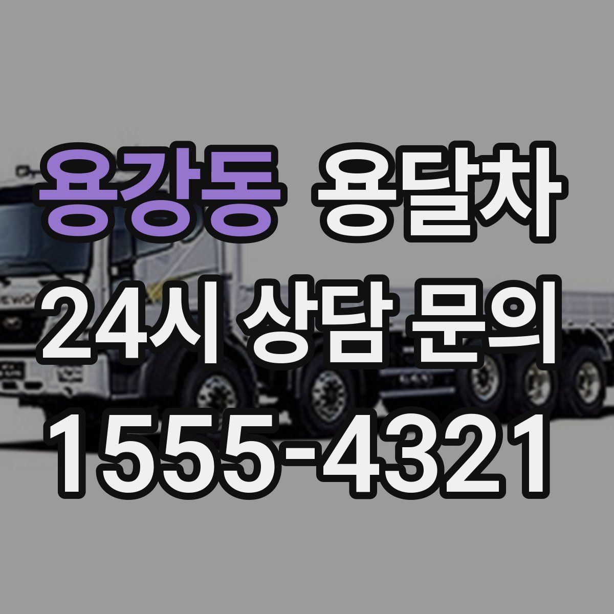 용강동 용달차