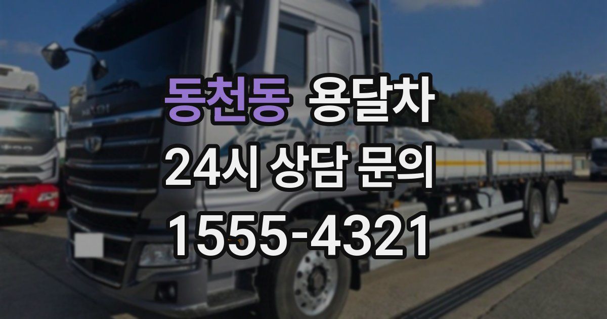 동천동 용달차