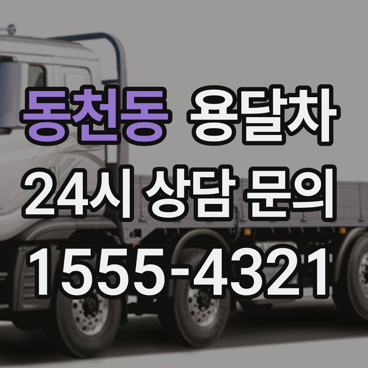 동천동 용달차