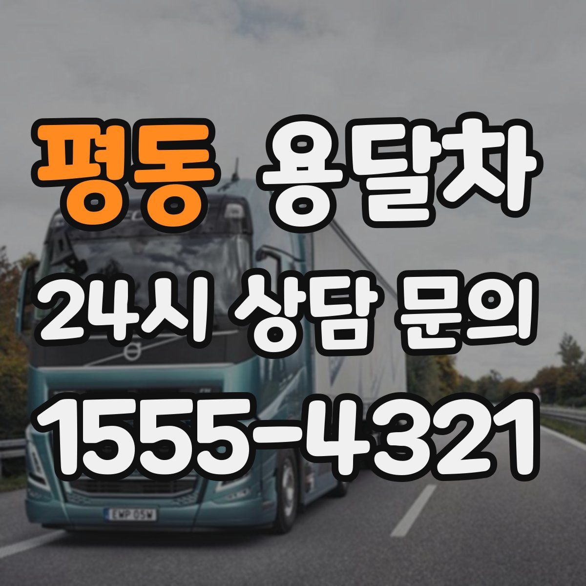 평동 용달차
