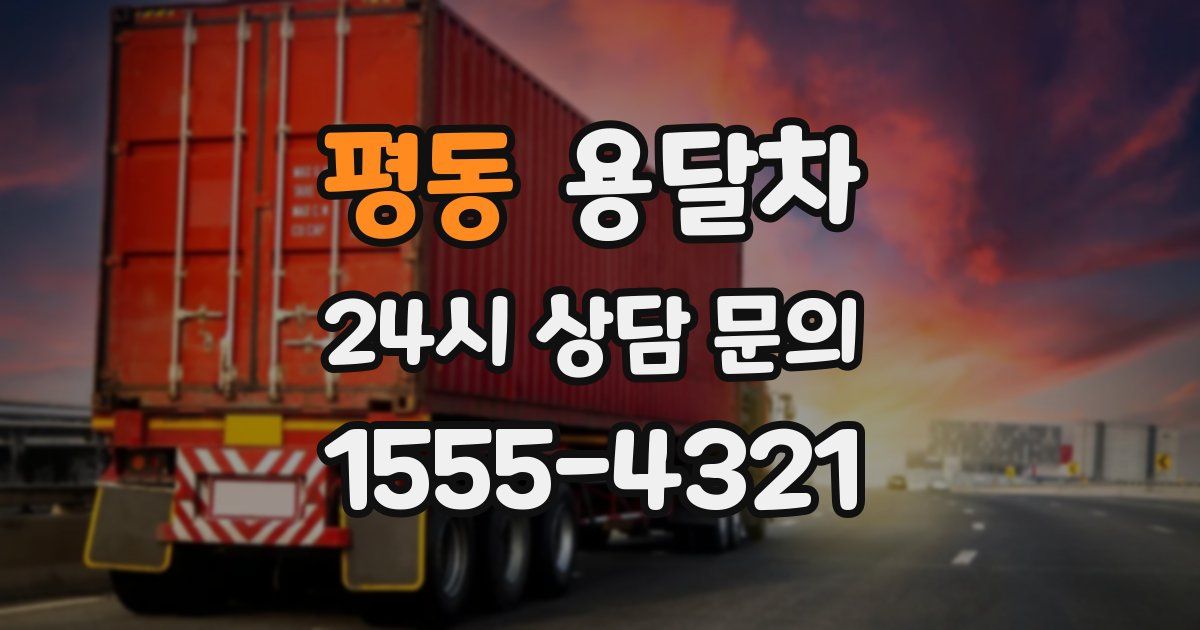 평동 용달차