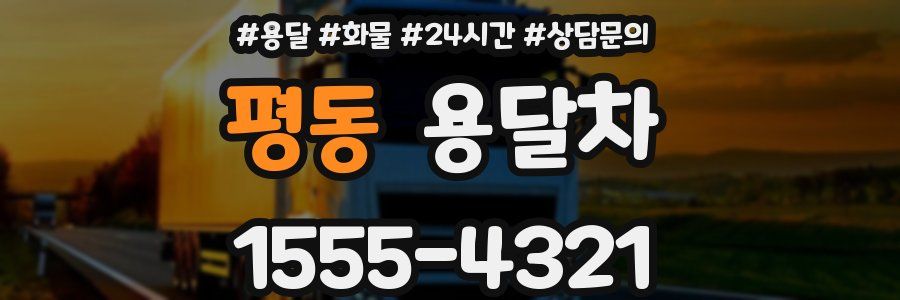 평동 용달차
