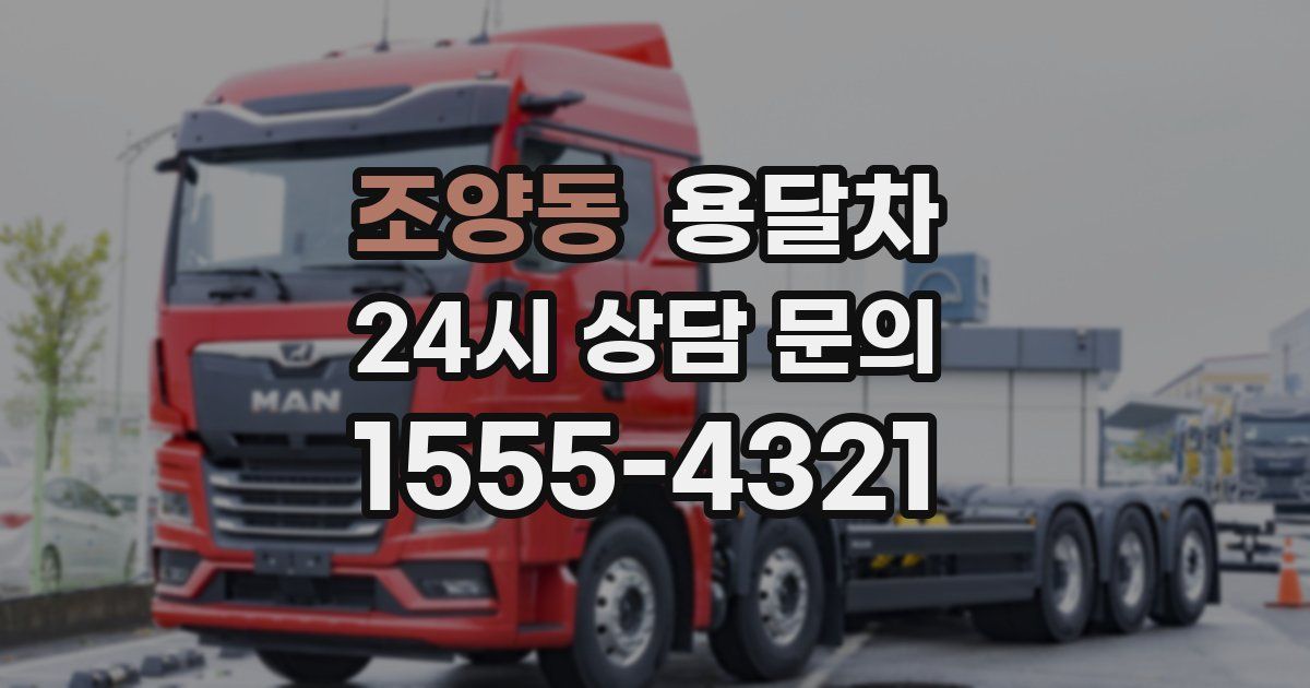 조양동 용달차