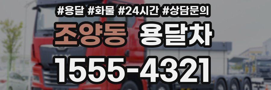 조양동 용달차