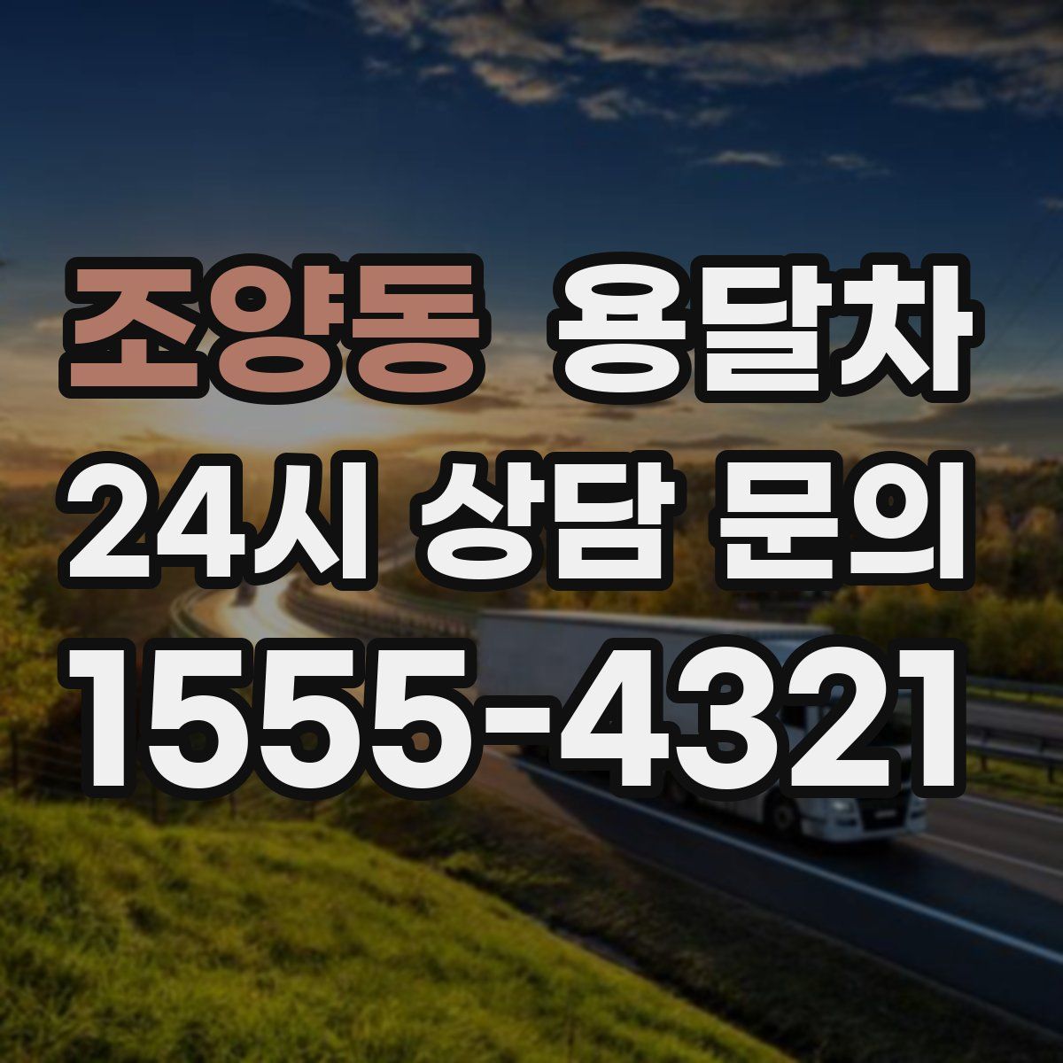 조양동 용달차