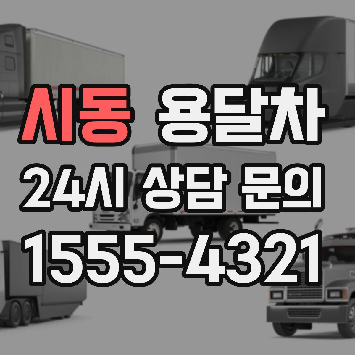 시동 용달차