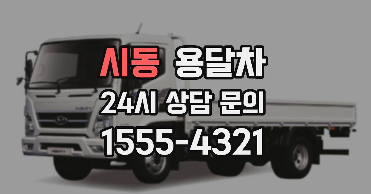 시동 용달차