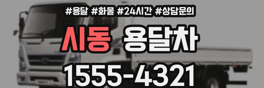 시동 용달차