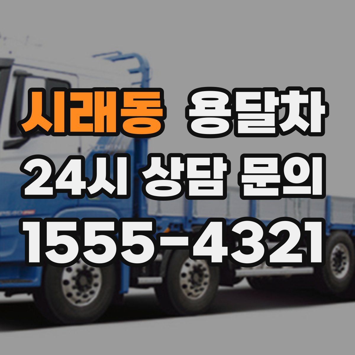 시래동 용달차