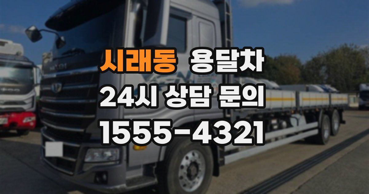 시래동 용달차
