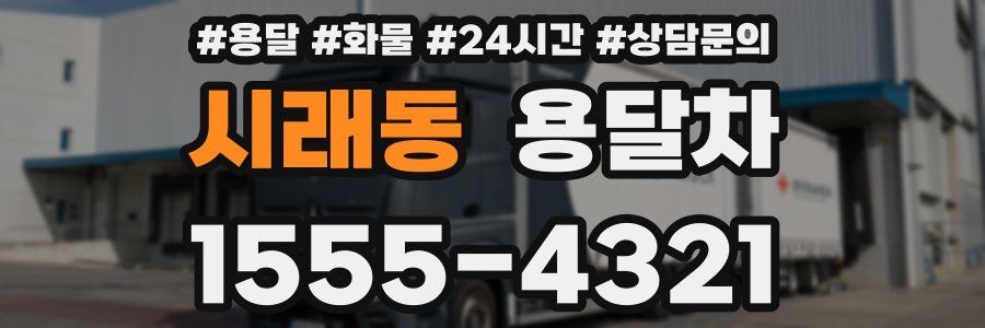 시래동 용달차