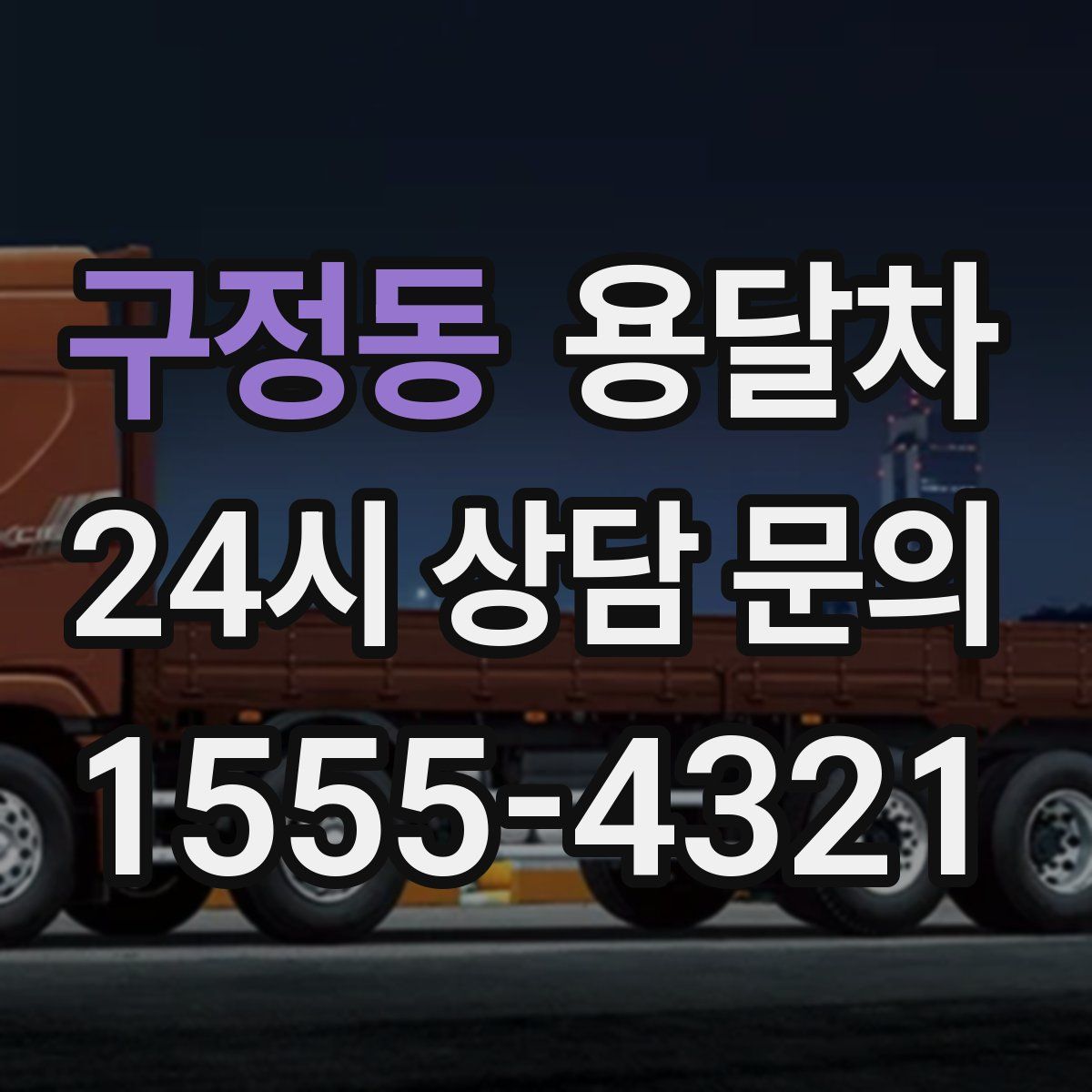 구정동 용달차