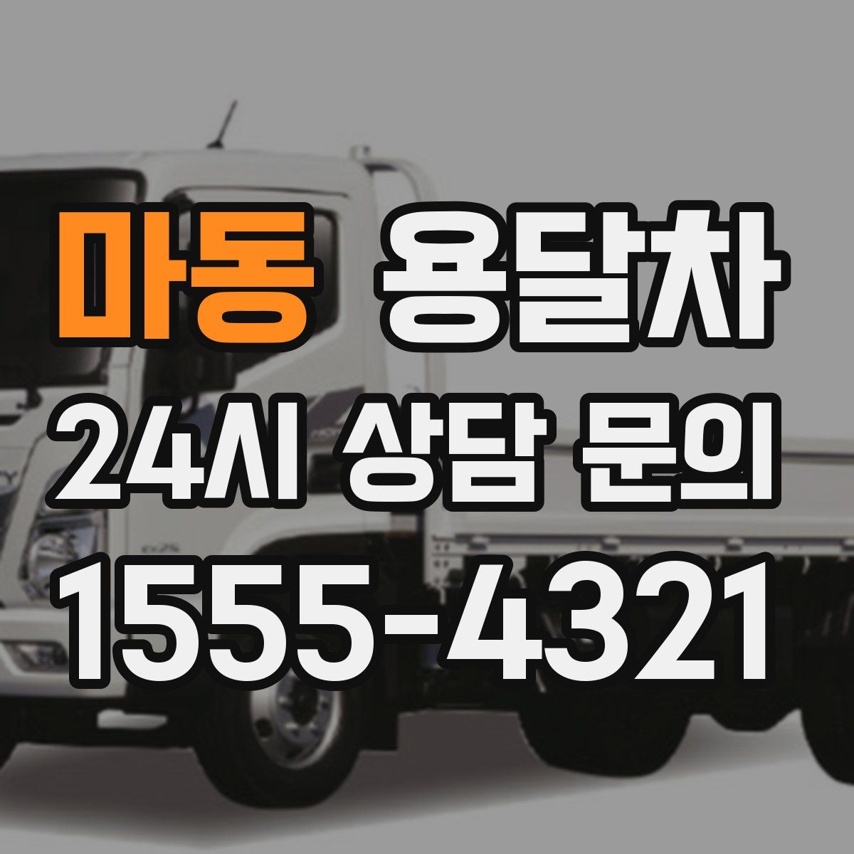 마동 용달차