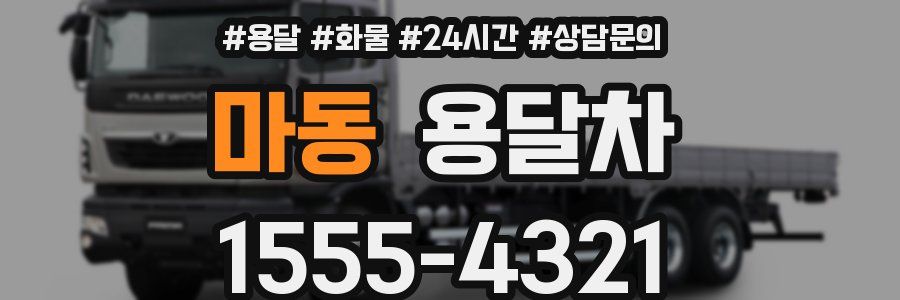마동 용달차