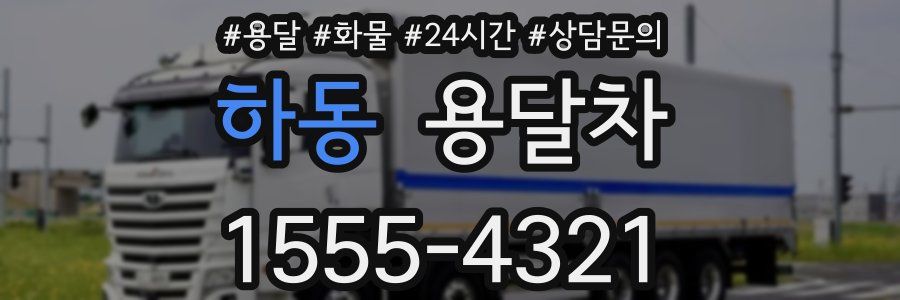 하동 용달차