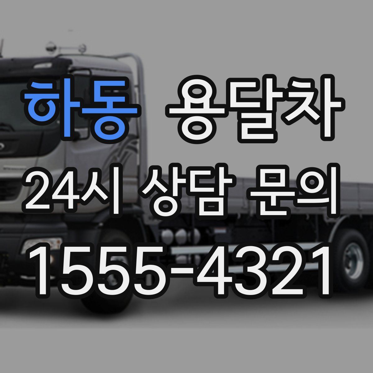 하동 용달차