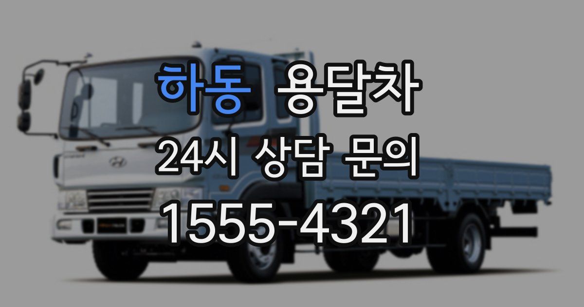 하동 용달차