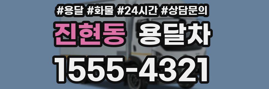 진현동 용달차
