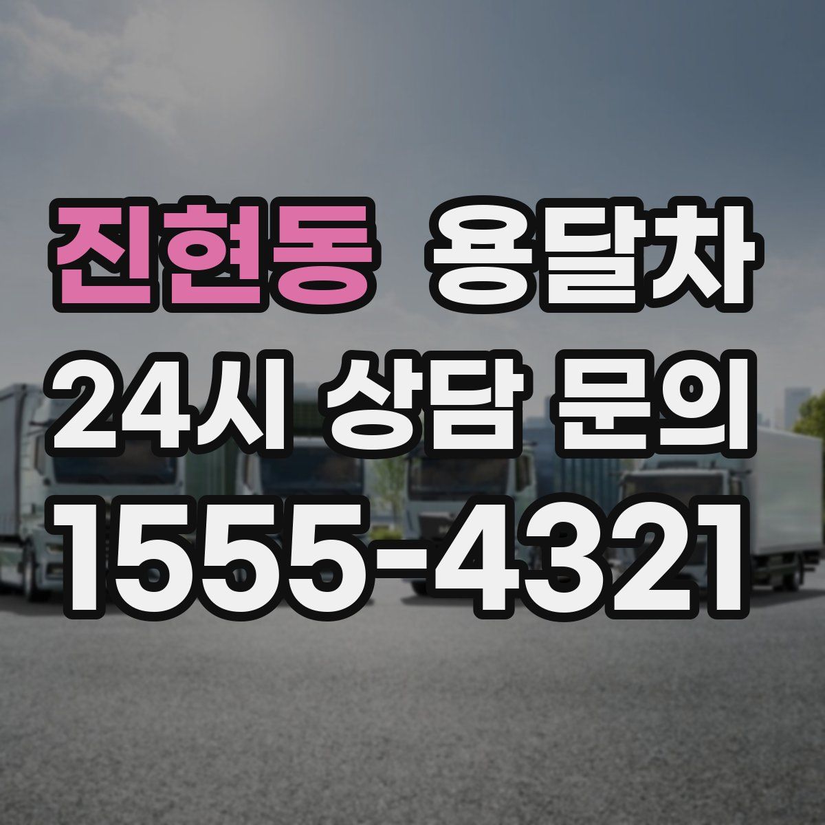 진현동 용달차