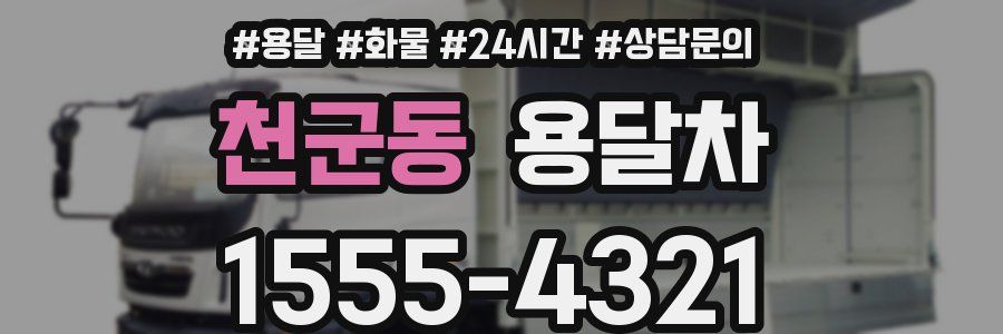 천군동 용달차