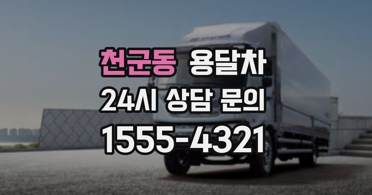 천군동 용달차