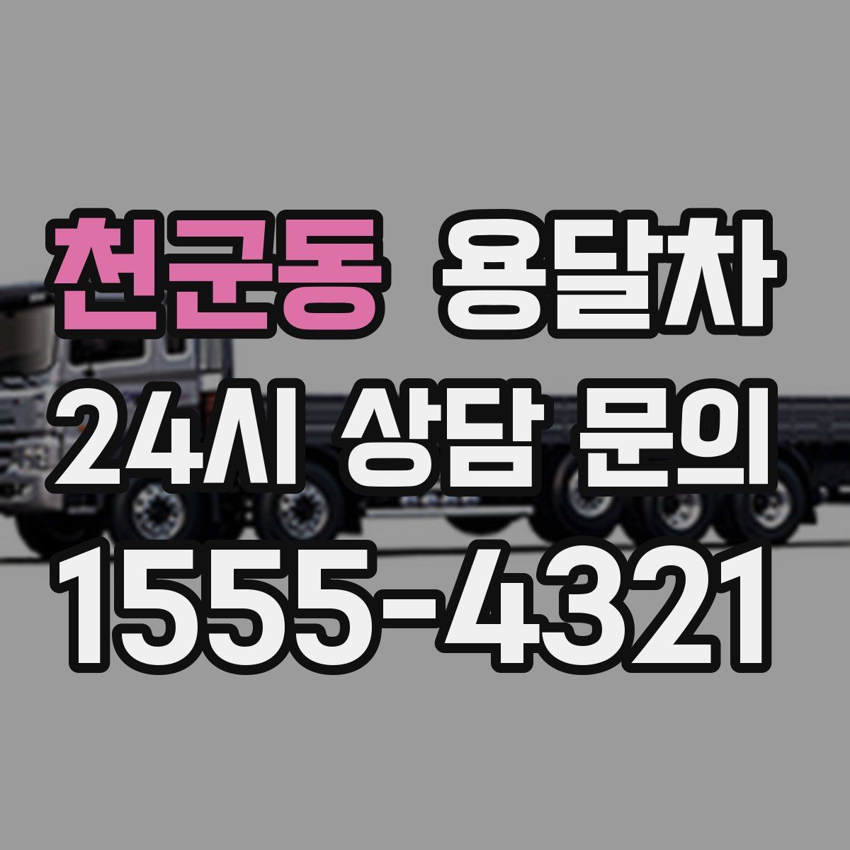 천군동 용달차