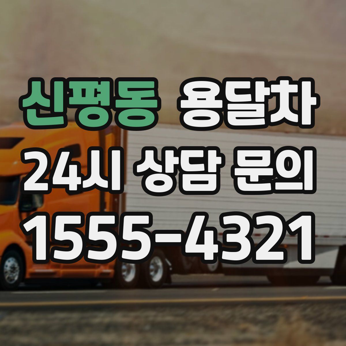 신평동 용달차
