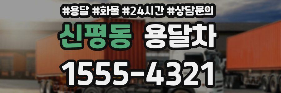 신평동 용달차