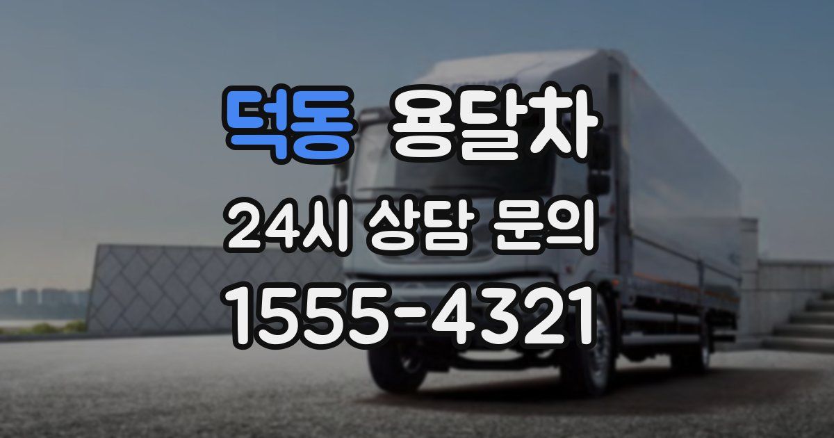 덕동 용달차