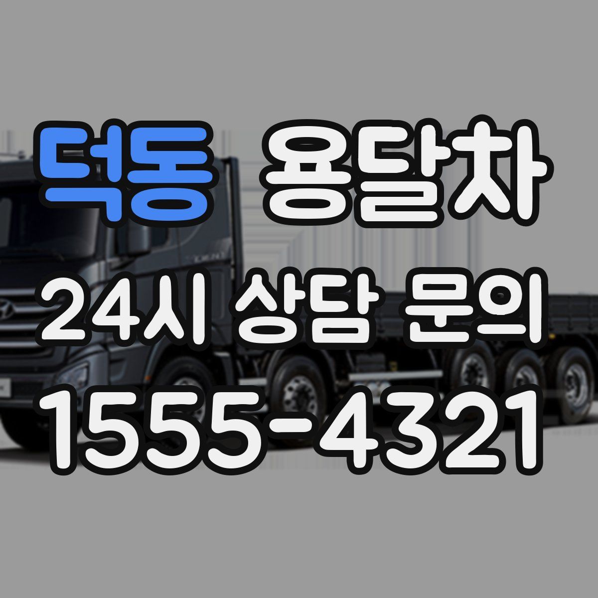 덕동 용달차