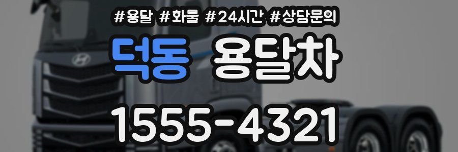 덕동 용달차