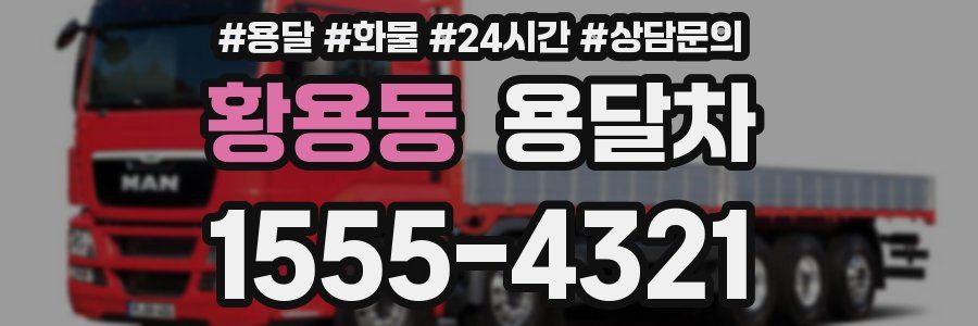 황용동 용달차