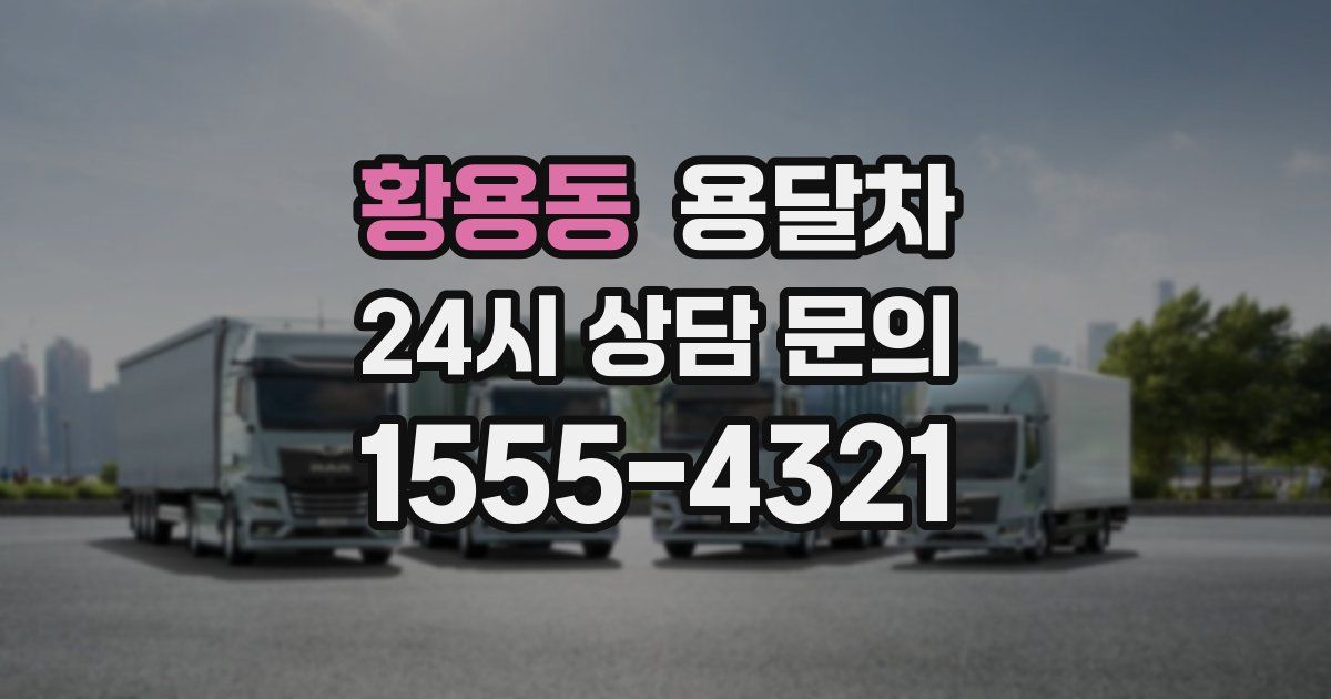 황용동 용달차