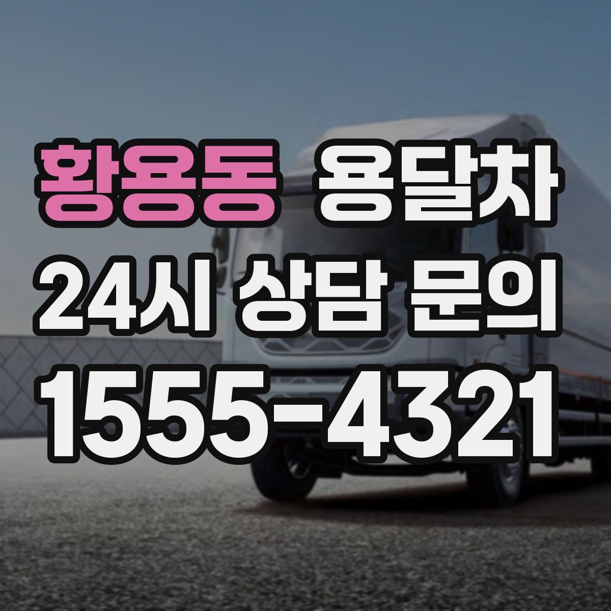 황용동 용달차