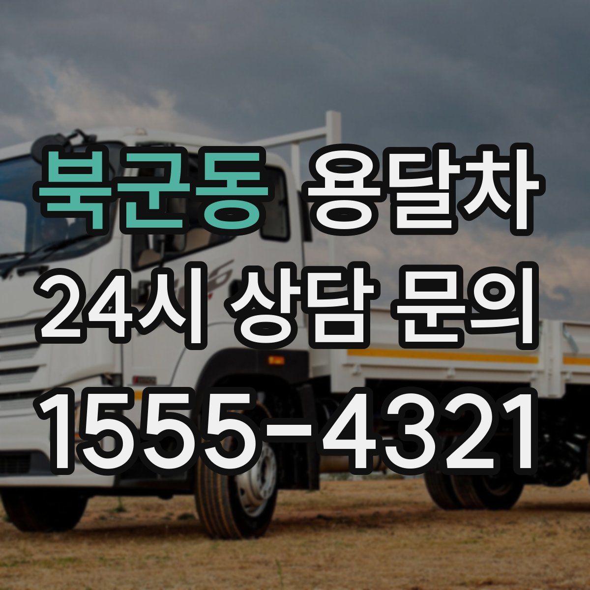 북군동 용달차