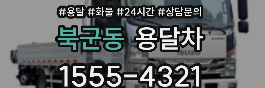 북군동 용달차