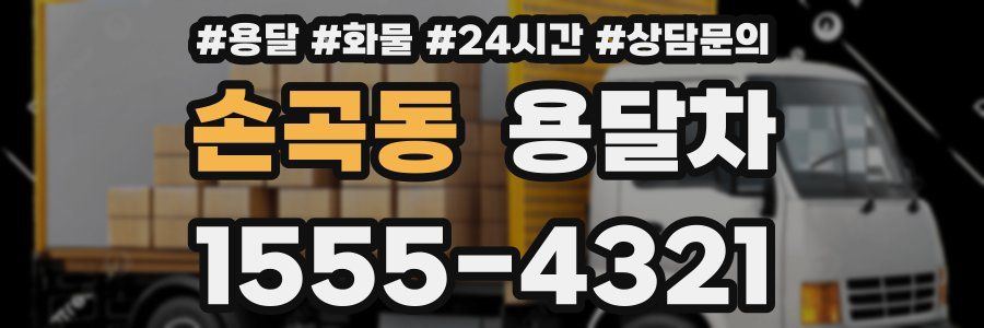 손곡동 용달차