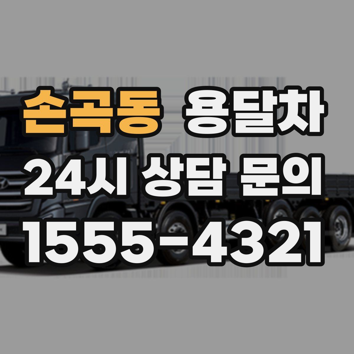 손곡동 용달차