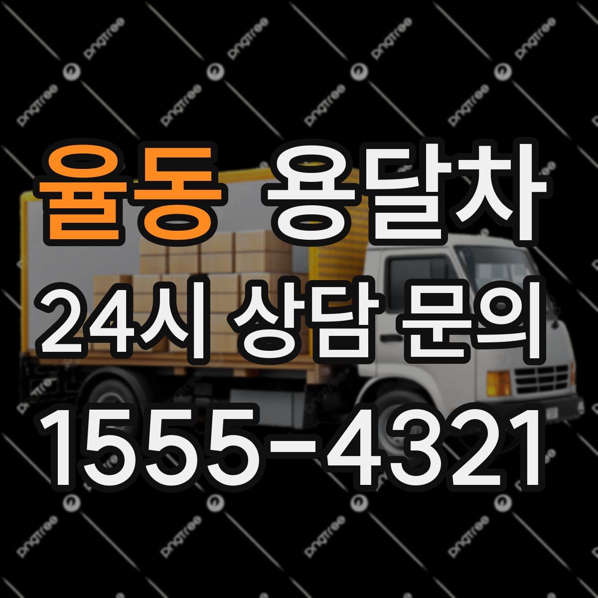 율동 용달차