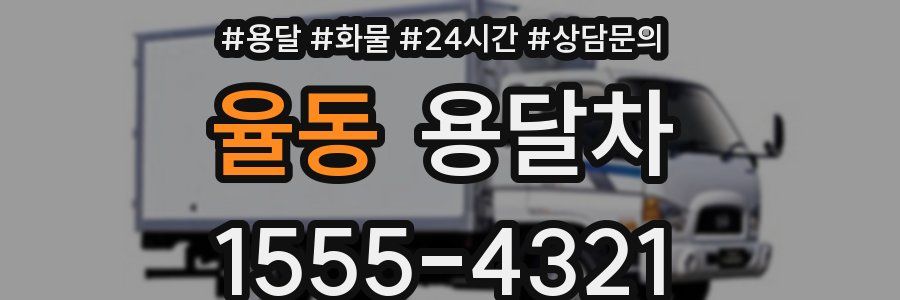 율동 용달차