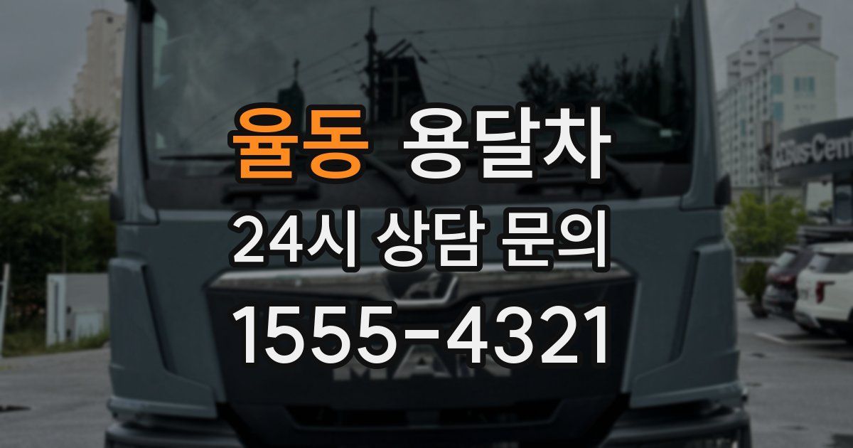 율동 용달차