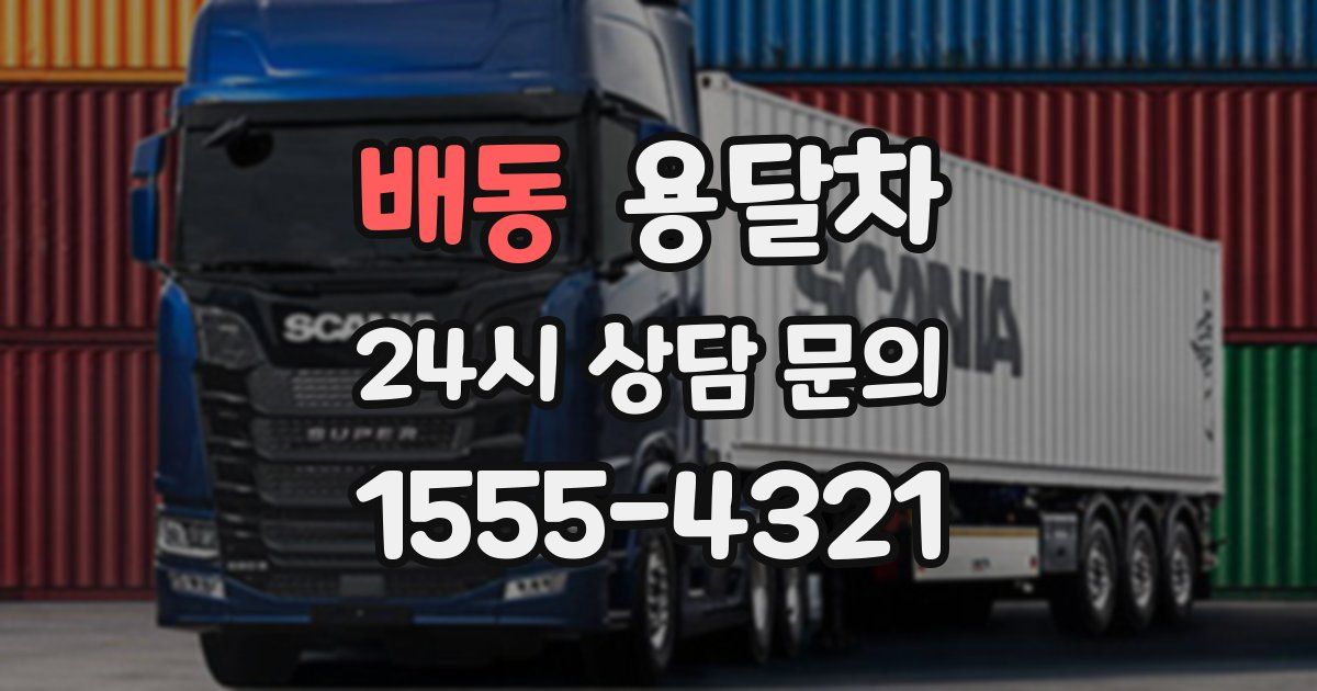 배동 용달차