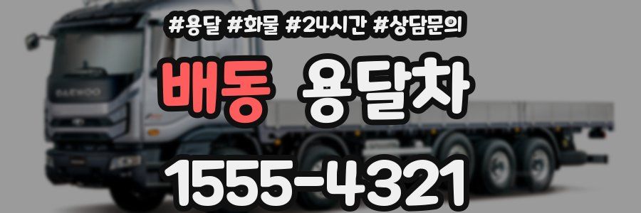 배동 용달차